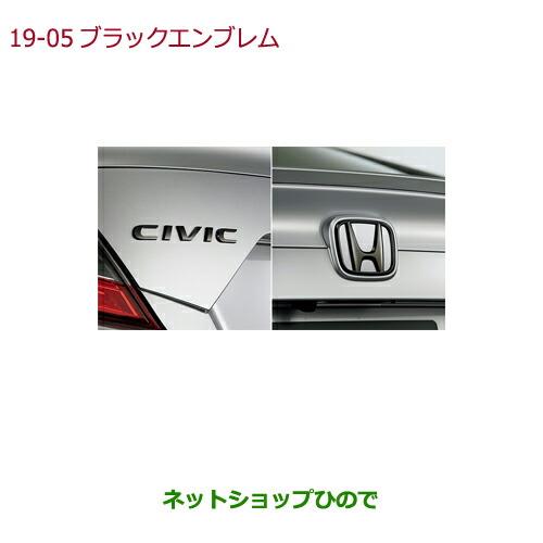 ◯純正部品ホンダ CIVIC SEDANブラックエンブレム(Hマーク2個+車名エンブレム)純正品番 08F20-TEG-000※【FC1】19-5