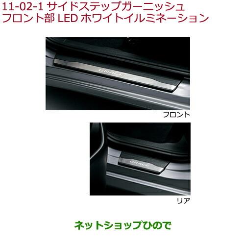 純正部品ホンダ GRACEサイドステップガーニッシュ フロント部LEDホワイトイルミネーション純正品番 08E12-T9P-A00※【GM4 GM5 GM6 GM9】11-2