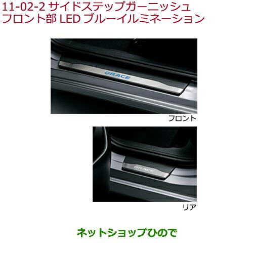 純正部品ホンダ GRACEサイドステップガーニッシュ フロント部LEDブルーイルミネーション純正品番 08E12-T9P-000※【GM4 GM5 GM6 GM9】11-2