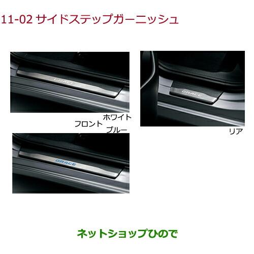 純正部品ホンダ GRACEサイドステップガーニッシュ純正品番 08E12-T9P-A00 08E12-T9P-000【GM4 GM5 GM6 GM9】※11-2