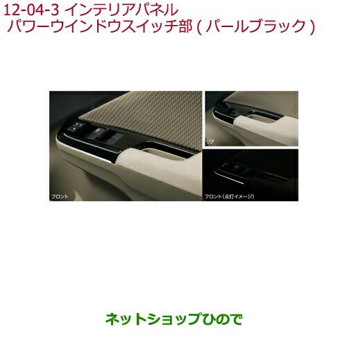 純正部品ホンダ GRACEインテリアパネル パワーウインドウスイッチ部(パールブラック)純正品番 08E20-T9P-A20※【GM4 GM5 GM6 GM9】12-4