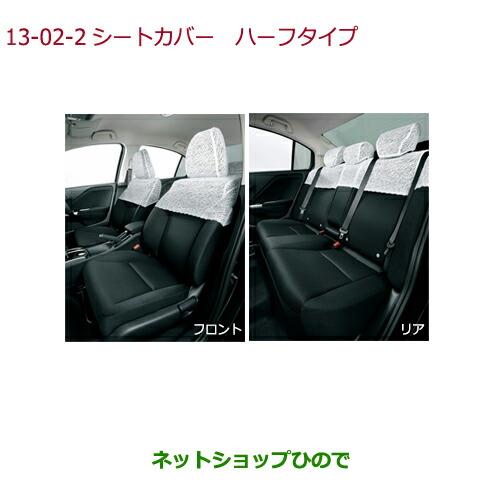 ◯純正部品ホンダ GRACEシートカバー ハーフタイプ タイプ2純正品番 08P36-T9P-000A【GM4 GM5 GM6 GM9】※13-2