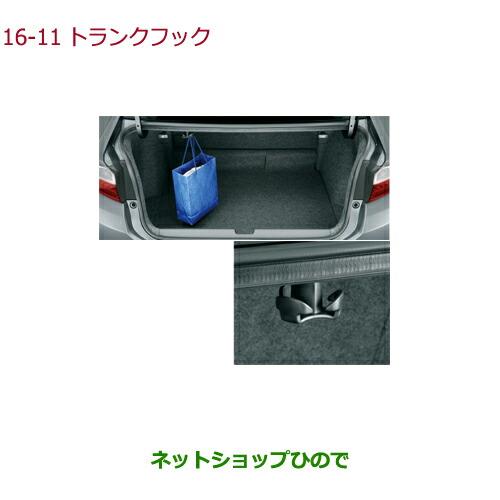 純正部品ホンダ GRACEトランクフック純正品番 08L96-T9P-000【GM4 GM5 GM6 GM9】※16-11