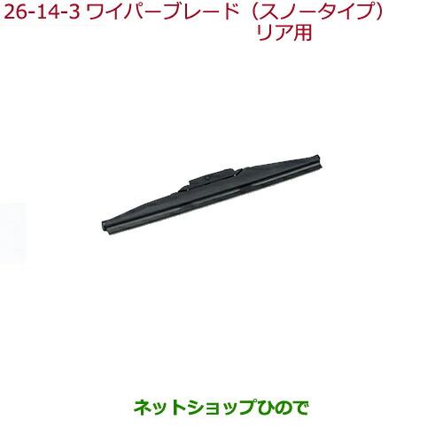 純正部品ホンダ GRACEワイパーブレード(スノータイプ) リア用 340mm純正品番 08T22-T9P-000B※【GM4 GM5 GM6 GM9】26-14