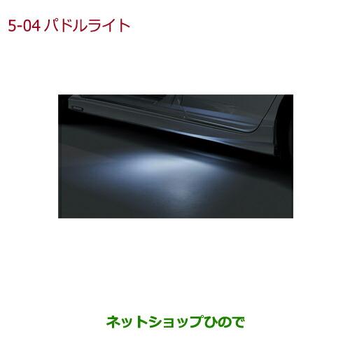 ◯純正部品ホンダ GRACEパドルライト(ロアスカート(サイド用)装着車用)純正品番 08V27-T9P-000※【GM4 GM5 GM6 GM9】5-4