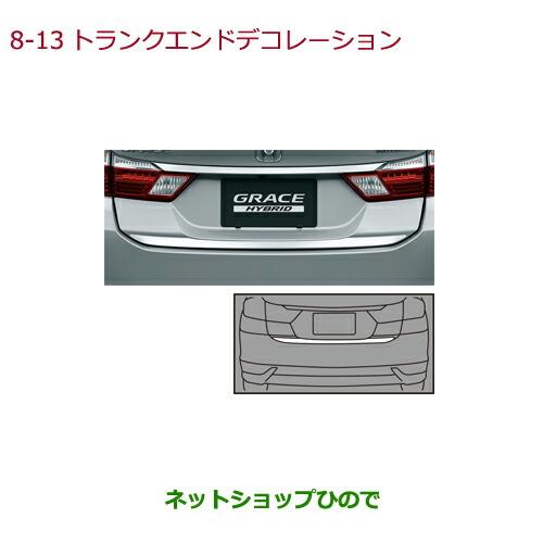 ◯純正部品ホンダ GRACEトランクエンドデコレーション純正品番 08F52-T9P-000【GM4 GM5 GM6 GM9】※8-13