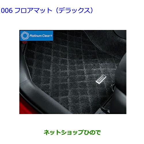 大型送料加算商品　●純正部品トヨタ ヤリスフロアマット(デラックス)1台分 タイプ4純正品番 08210-52A60-C0※【MXPH10 MXPH15 MXPA10 MXPA15 KSP210】006