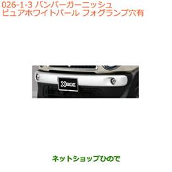 ネットショップひので / 大型送料加算商品 純正部品スズキ クロスビーバンパーガーニッシュ純正品番 9912B-76R10-ZVR※【MN71S】026