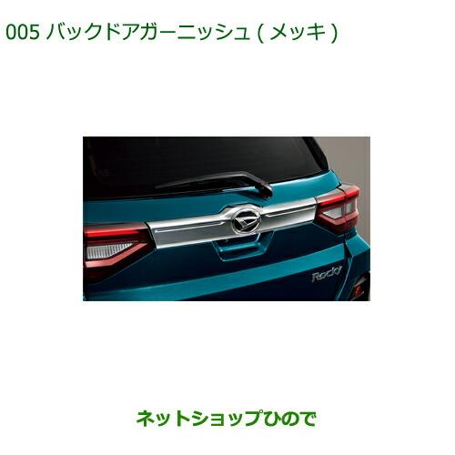 純正部品ダイハツ ロッキーバックドアガーニッシュ メッキ純正品番 08400-K1092【A200S A210S】※005