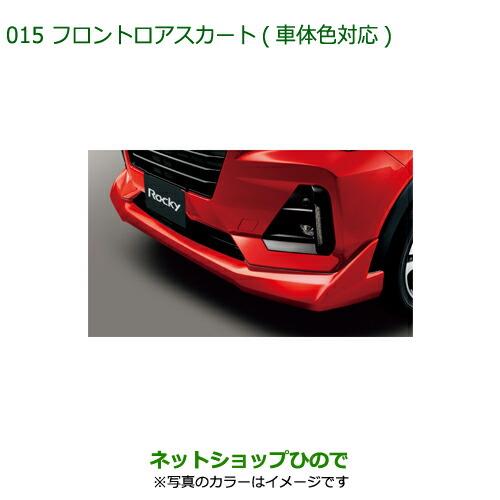 大型送料加算商品　純正部品ダイハツ ロッキーフロントロアスカート(車体色対応)純正品番 08151-K1007- 【A202S A201S A210S】※015