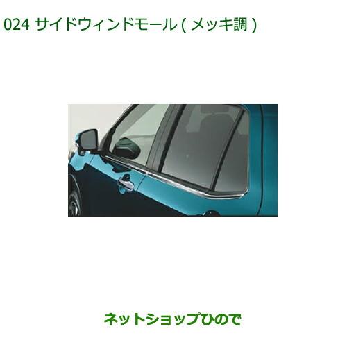 純正部品ダイハツ ロッキーサイドウィンドモール メッキ調純正品番 08400-K1098【A200S A210S】※024