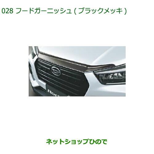 純正部品ダイハツ ロッキーフードガーニッシュ ブラックメッキ純正品番 08400-K1084【A202S A201S A210S】※028