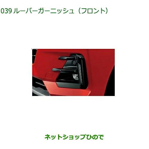 純正部品ダイハツ ロッキールーバーガーニッシュ フロント イルミ付車用 ピアノブラック調純正品番 08411-K1011【A202S A201S A210S】※039