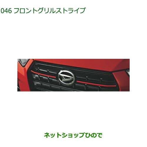 純正部品ダイハツ ロッキーフロントグリルストライプ純正品番 08230-K1057【A202S A201S A210S】※046