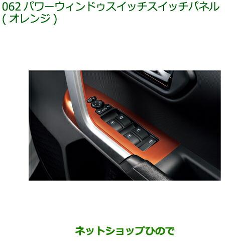 純正部品ダイハツ ロッキーパワーウインドゥスイッチパネル オレンジ純正品番 08112-K1005【A202S A201S A210S】※062