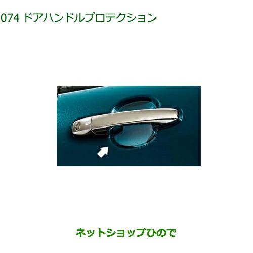 ◯純正部品ダイハツ ロッキードアハンドルプロテクション クリア 1台分4枚セット純正品番 08400-K1058【A202S A201S A210S】※074