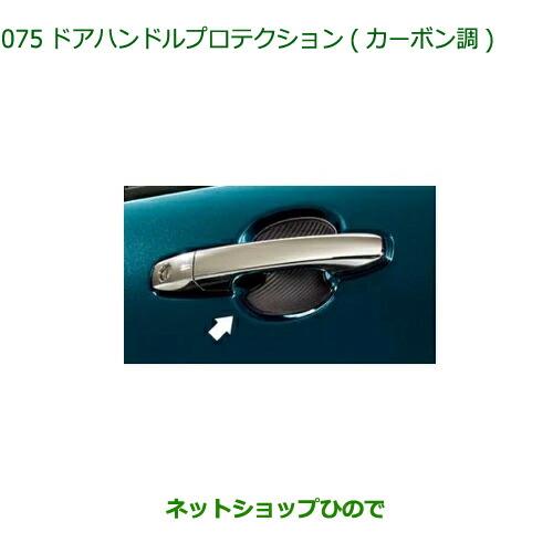 ◯純正部品ダイハツ ロッキードアハンドルプロテクション カーボン調 1台分4枚セット純正品番 08400-K1059※【A200S A210S】075