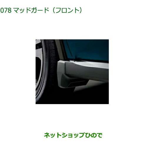 ◯純正部品ダイハツ ロッキーマッドガード フロント 材着ブラック純正品番 08411-K1009【A202S A201S A210S】※078