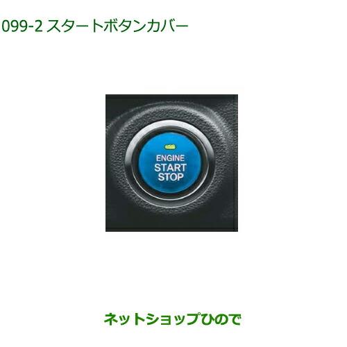 純正部品ダイハツ ロッキースタートボタンカバー ブルー純正品番 08161-K2003【A200S A210S】※099