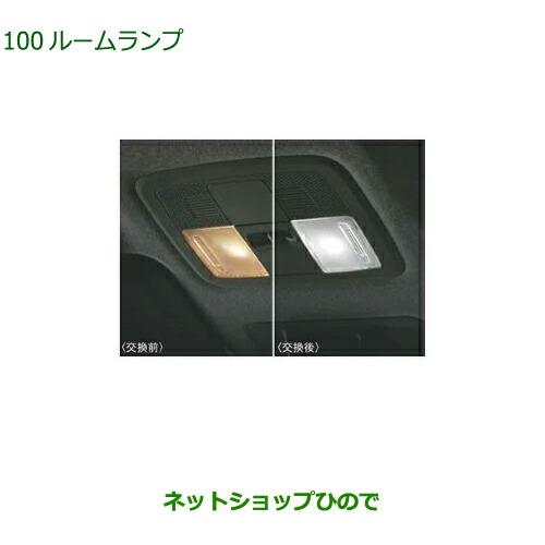 純正部品ダイハツ ロッキールームランプ LED・ホワイト フロントパーソナルランプ用 2個純正品番 08528-K1007【A202S A201S A210S】※100