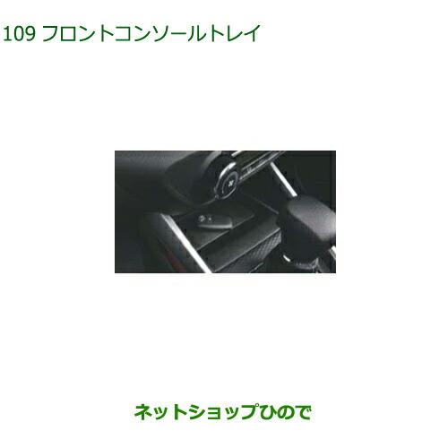 ◯純正部品ダイハツ ロッキーフロントコンソールトレイ純正品番 08251-K1008【A202S A201S A210S】※097