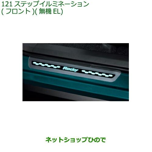 純正部品ダイハツ ロッキーステップイルミネーション フロント 無機EL純正品番 08520-K1006【A202S A201S A210S】※121