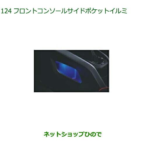 ◯純正部品ダイハツ ロッキーフロントコンソールサイドポケットイルミ LED・ブルー純正品番 08521-K1009【A200S A210S】※124