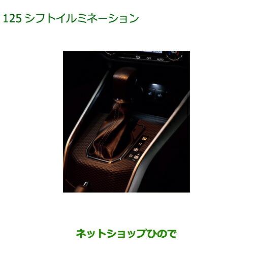 ◯純正部品ダイハツ ロッキーシフトイルミネーション LED純正品番 08530-K1003【A200S A210S】※125