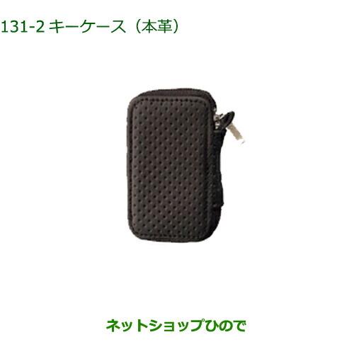 純正部品ダイハツ ロッキーキーケース 本革 ブラック純正品番 08630-K9040【A202S A201S A210S】※131