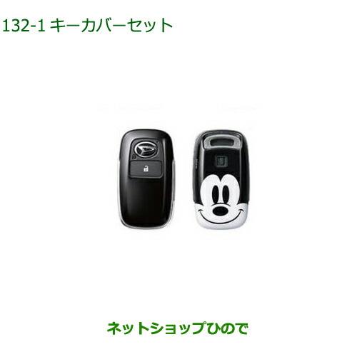 ◯純正部品ダイハツ ロッキーキーカバーセット スマイルミッキー純正品番 08630-K9061【A202S A201S A210S】※132