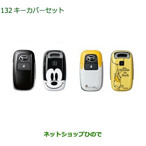 ◯純正部品ダイハツ ロッキーキーカバーセット純正品番 08630-K9061 08630-K9062【A202S A201S A210S】※132