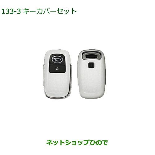 ◯純正部品ダイハツ ロッキーキーカバーセット プレミアム純正品番 08630-K9058【A200S A210S】※133