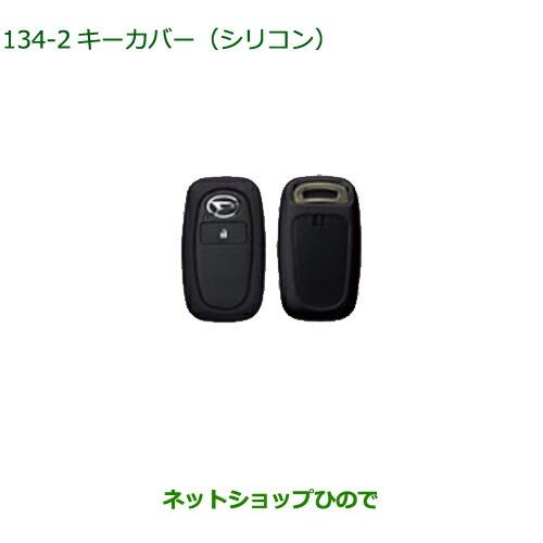 純正部品ダイハツ ロッキーキーカバー シリコン ブラック純正品番 08630-K9043【A200S A210S】※134