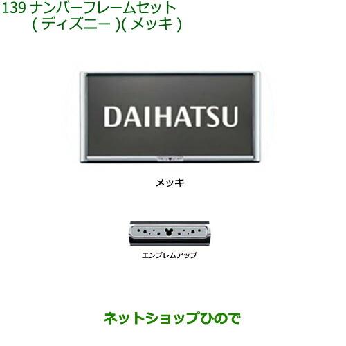 ◯純正部品ダイハツ ロッキーナンバーフレームセット ディズニー メッキ純正品番 08400-K2282【A200S A210S】※139