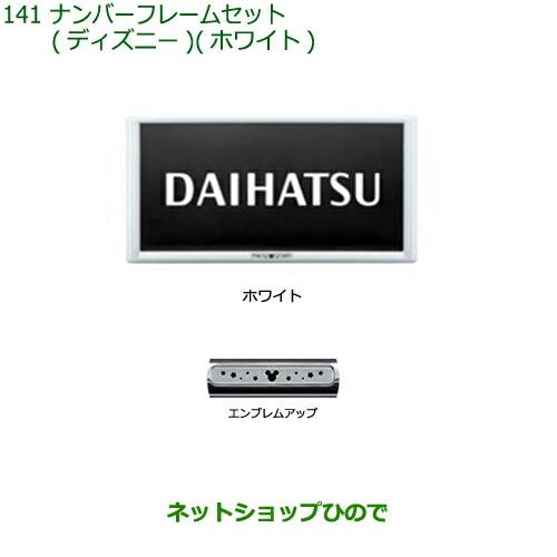 ◯純正部品ダイハツ ロッキーナンバーフレームセット ディズニー ホワイト純正品番 08400-K2283【A200S A210S】※141