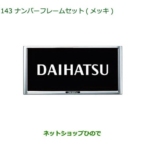 ◯純正部品ダイハツ ロッキーナンバーフレームセット メッキ純正品番 08400-K9004【A200S A210S】※143