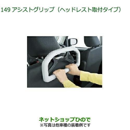 純正部品ダイハツ ロッキーアシストグリップ ヘッドレスト取付タイプ純正品番 08633-K9001【A202S A201S A210S】※149