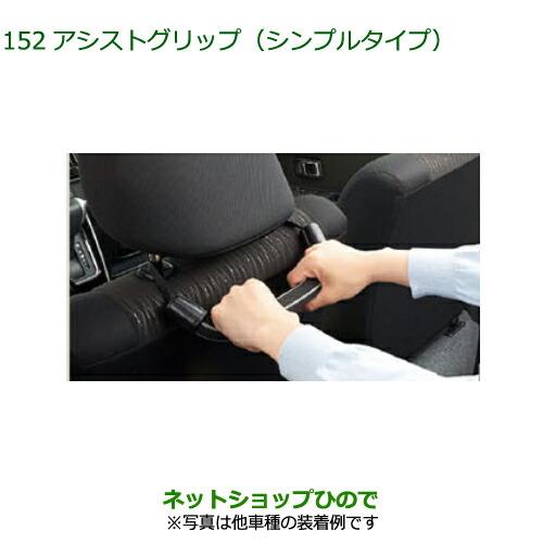 ◯純正部品ダイハツ ロッキーアシストグリップ シンプルタイプ純正品番 08633-K9003【A202S A201S A210S】※152