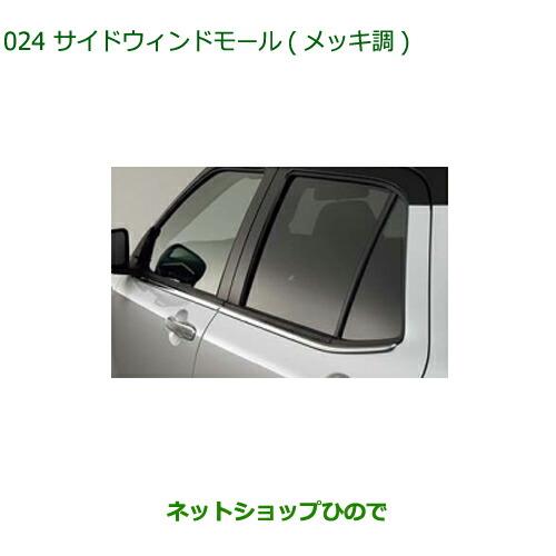 純正部品ダイハツ ロッキーサイドウィンドモール メッキ調純正品番 08400-K1098【A202S A201S A210S】※024