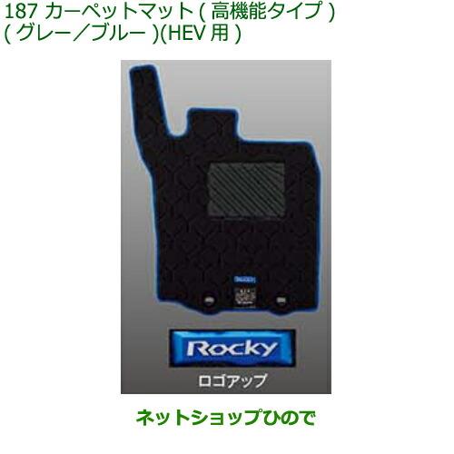 純正部品ダイハツ ロッキーカーペットマット 高機能タイプ(グレー/ブルー)HEV用 1台分純正品番 08210-K1064【A202S A201S A210S】※187