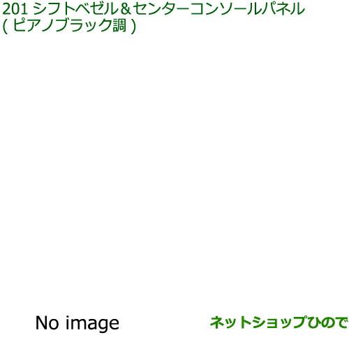 ◯純正部品ダイハツ ロッキーシフトベゼル&センターコンソールパネル ピアノブラック調純正品番 08172-K1004【A202S A201S A210S】※201