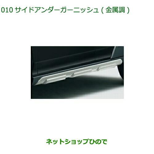 大型送料加算商品　純正部品ダイハツ タフトサイドアンダーガーニッシュ 金属調純正品番 08400-K2307【LA900S LA910S】※010