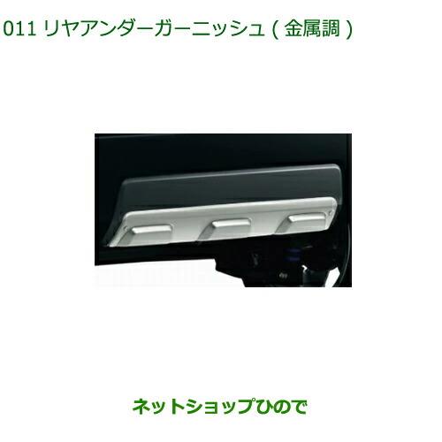 純正部品ダイハツ タフトリヤアンダーガーニッシュ 金属調純正品番 08400-K2313【LA900S LA910S】※011