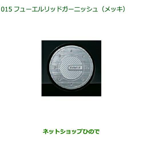 純正部品ダイハツ タフトフューエルリッドガーニッシュ メッキ純正品番 08400-K2320【LA900S LA910S】※015