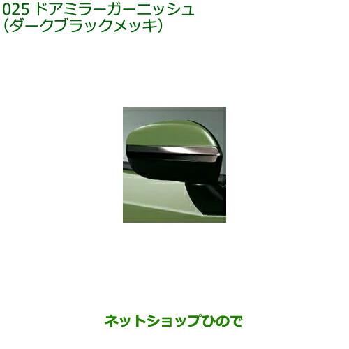 ◯純正部品ダイハツ タフトドアミラーガーニッシュ ダークブラックメッキ純正品番 08400-K2286【LA900S LA910S】※025