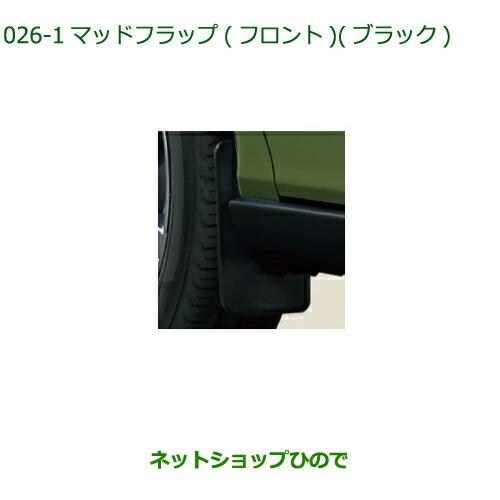 ◯純正部品ダイハツ タフトマッドフラップ フロント ブラック純正品番 08411-K2034【LA900S LA910S】※026