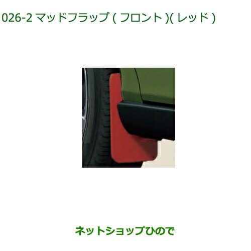 ◯純正部品ダイハツ タフトマッドフラップ フロント レッド純正品番 08411-K2035【LA900S LA910S】※026