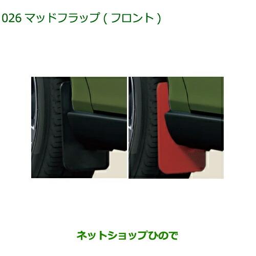 ◯純正部品ダイハツ タフトマッドフラップ フロント純正品番 08411-K2034 08411-K2035【LA900S LA910S】※026