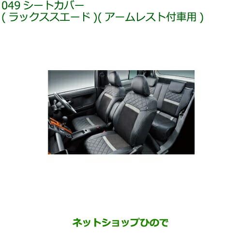 大型送料加算商品　純正部品ダイハツ タフトシートカバー ラックススエード アームレスト付車用純正品番 08220-K2632【LA900S LA910S】※049