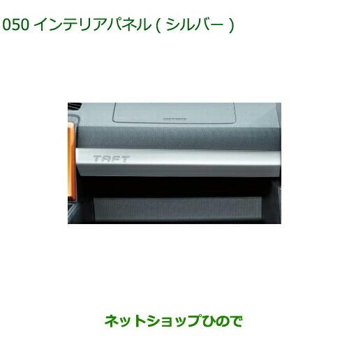 純正部品ダイハツ タフトインテリアパネル シルバー純正品番 08174-K2110【LA900S LA910S】※050